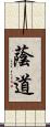 蔭道 Scroll