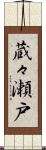 蔵々瀬戸 Scroll