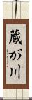 蔵が川 Scroll