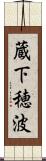蔵下穂波 Scroll