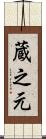 蔵之元 Scroll