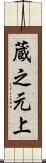 蔵之元上 Scroll