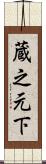 蔵之元下 Scroll