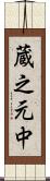 蔵之元中 Scroll