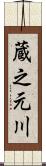 蔵之元川 Scroll