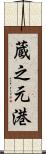 蔵之元港 Scroll
