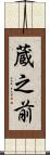 蔵之前 Scroll
