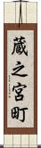蔵之宮町 Scroll