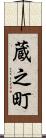 蔵之町 Scroll