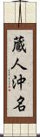 蔵人沖名 Scroll