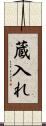 蔵入れ Scroll