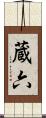 蔵六 Scroll