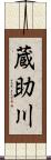 蔵助川 Scroll