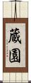 蔵園 Scroll