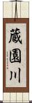 蔵園川 Scroll