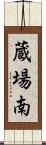 蔵場南 Scroll