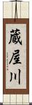 蔵屋川 Scroll