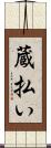 蔵払い Scroll