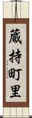 蔵持町里 Scroll