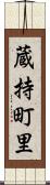 蔵持町里 Scroll