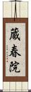蔵春院 Scroll