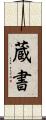 蔵書 Scroll