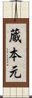 蔵本元 Scroll