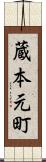 蔵本元町 Scroll