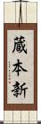 蔵本新 Scroll