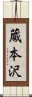 蔵本沢 Scroll