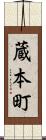 蔵本町 Scroll
