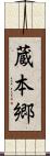 蔵本郷 Scroll