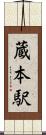 蔵本駅 Scroll