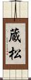 蔵松 Scroll