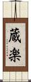 蔵楽 Scroll