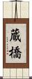 蔵橋 Scroll