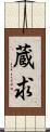 蔵求 Scroll