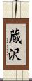 蔵沢 Scroll