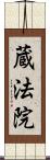 蔵法院 Scroll