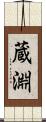 蔵淵 Scroll