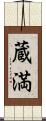 蔵満 Scroll