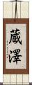 蔵澤 Scroll