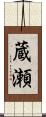 蔵瀬 Scroll