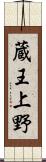 蔵王上野 Scroll