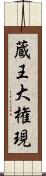 蔵王大権現 Scroll