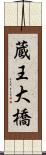 蔵王大橋 Scroll