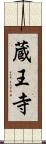 蔵王寺 Scroll