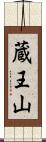 蔵王山 Scroll