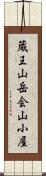 蔵王山岳会山小屋 Scroll