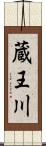 蔵王川 Scroll